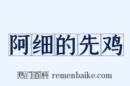阿细的先鸡是什么意思的图片